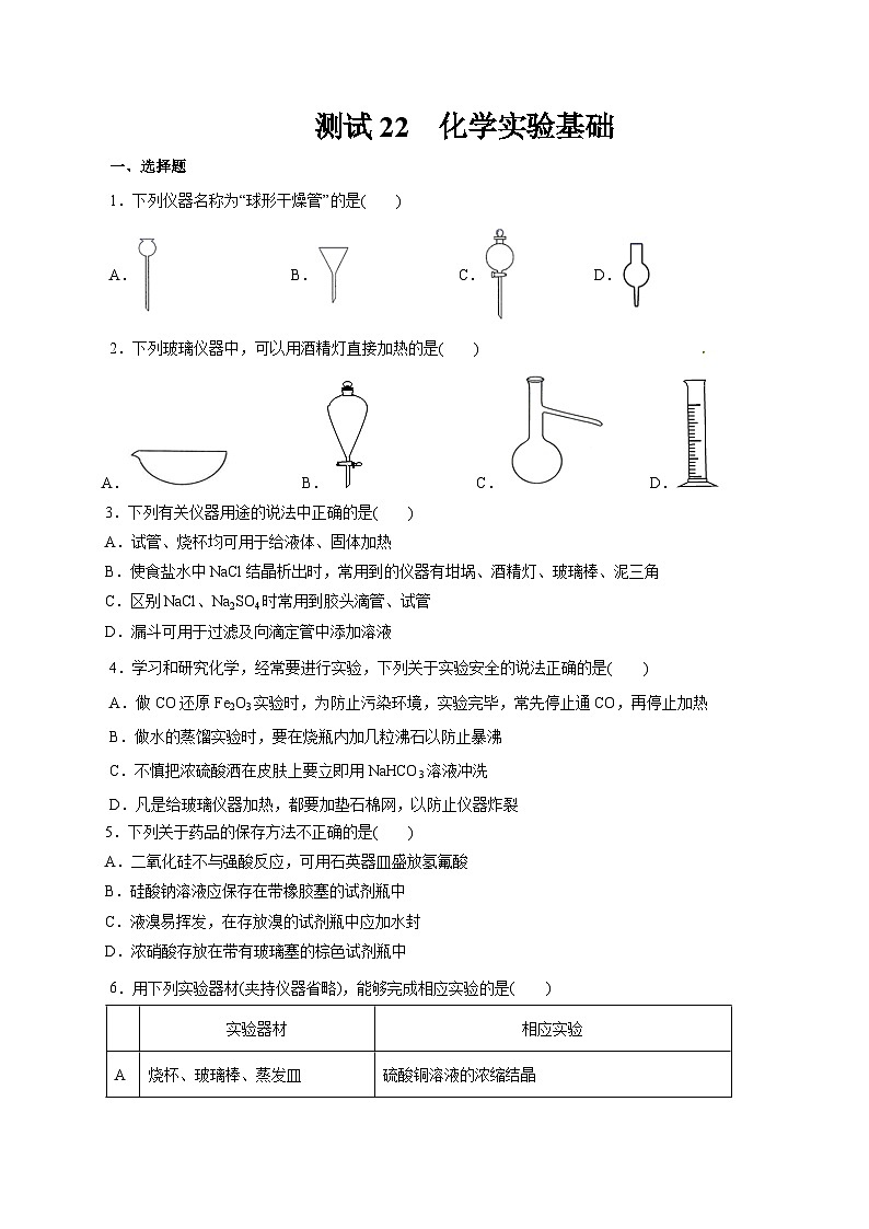考点22  化学实验基础（原卷版）第1页