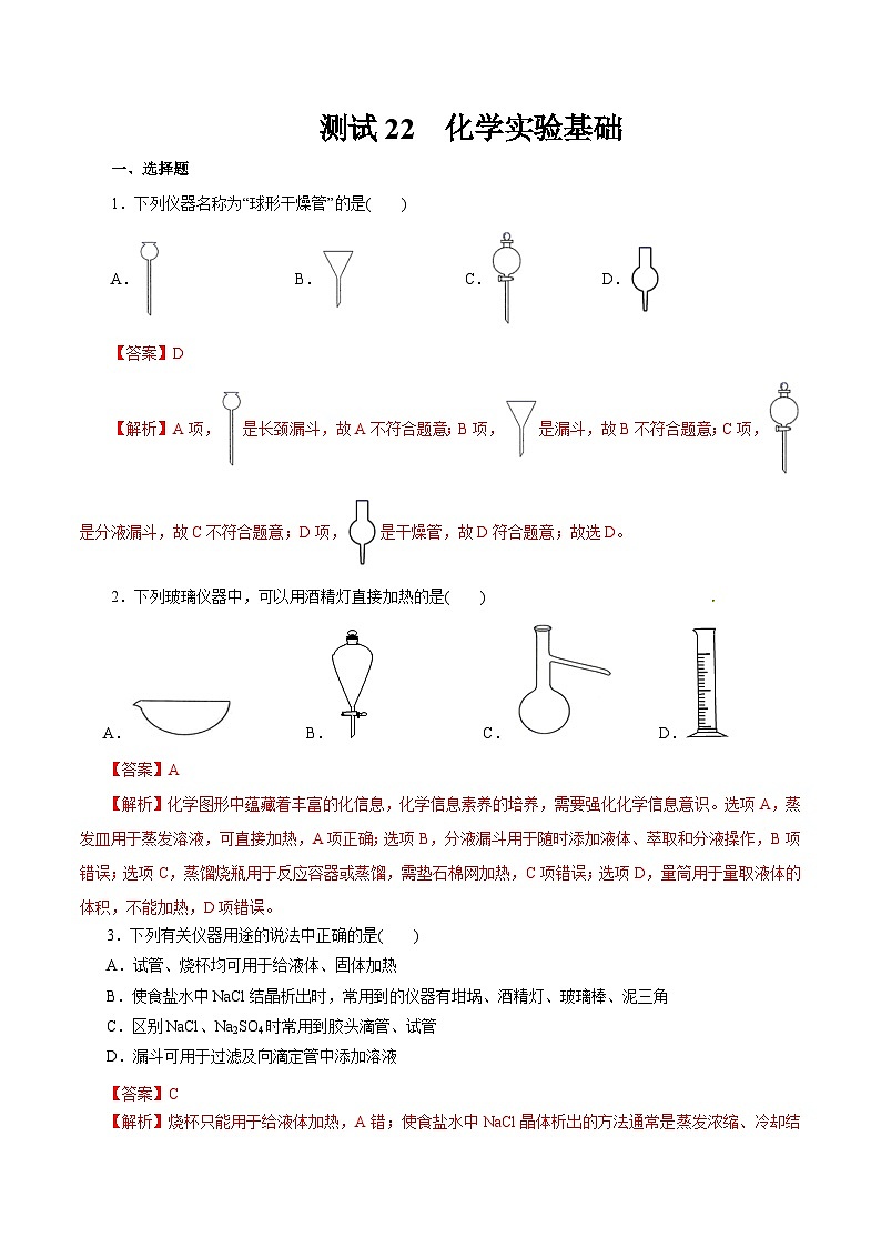 考点22  化学实验基础（解析版）第1页