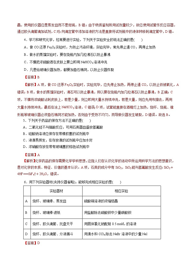 考点22  化学实验基础（解析版）第2页