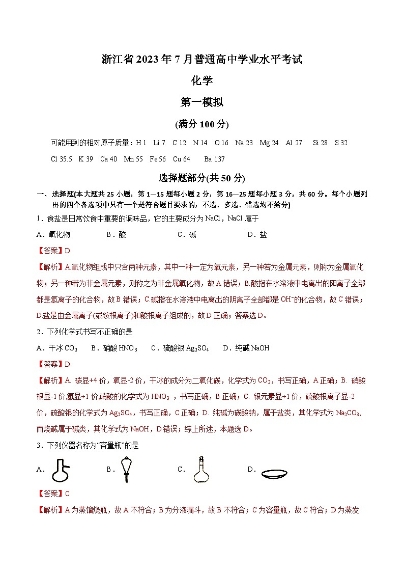 卷1——浙江省2023年7月普通高中化学学业水平考试模拟卷（解析版）第1页