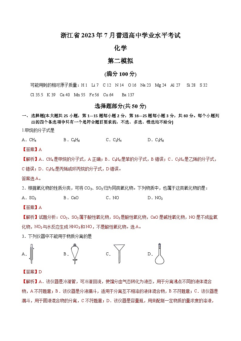 卷2——浙江省2023年7月普通高中化学学业水平考试模拟卷（解析版）第1页