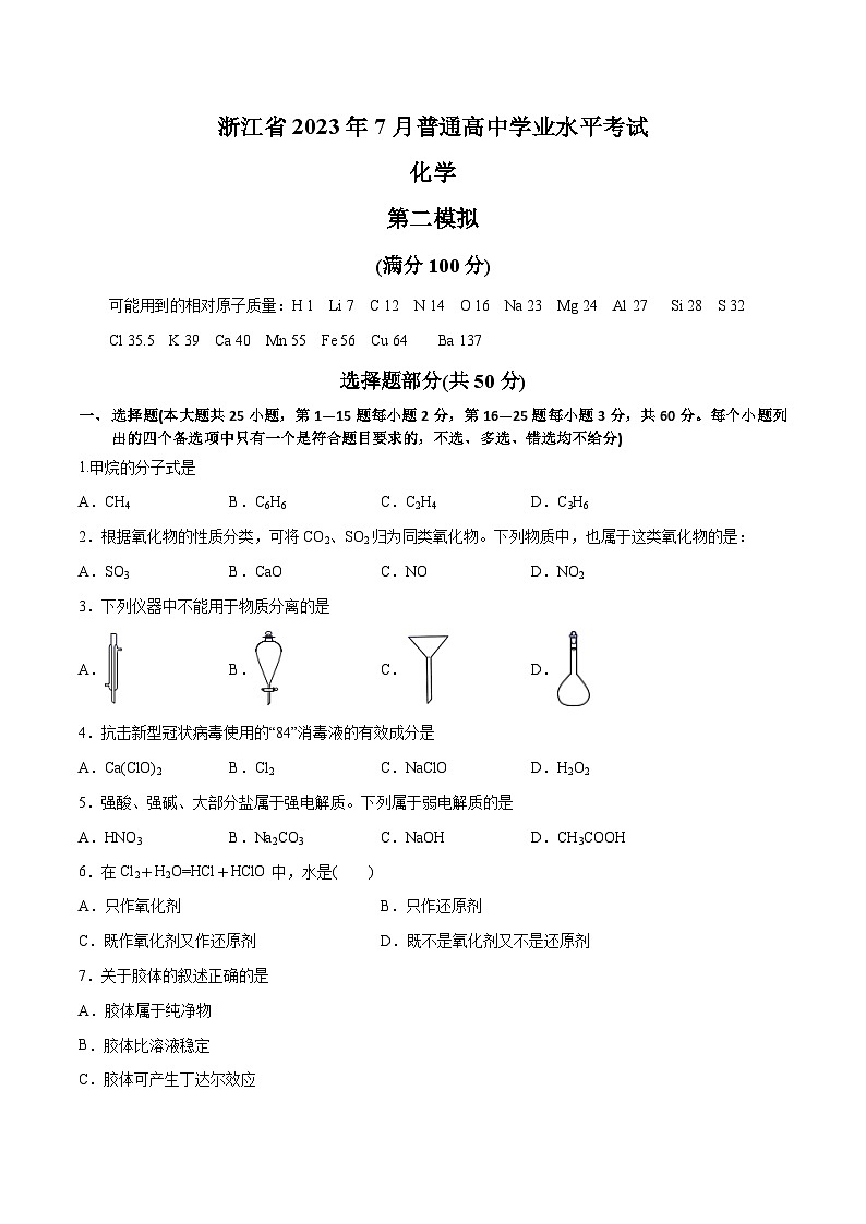 卷2——浙江省2023年7月普通高中化学学业水平考试模拟卷（原卷版）第1页