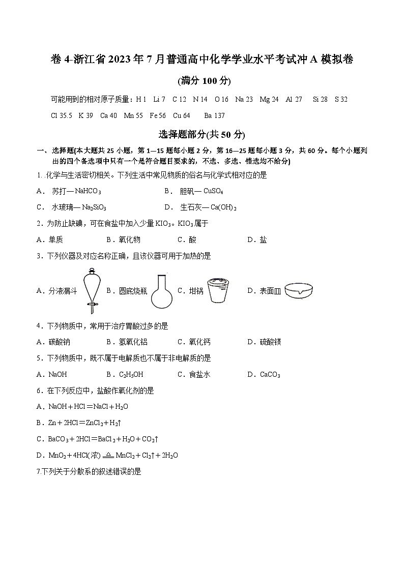 卷4——浙江省2023年7月普通高中化学学业水平考试模拟卷（原卷版）第1页