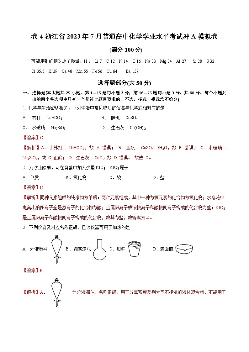 卷4——浙江省2023年7月普通高中化学学业水平考试模拟卷（解析版）第1页