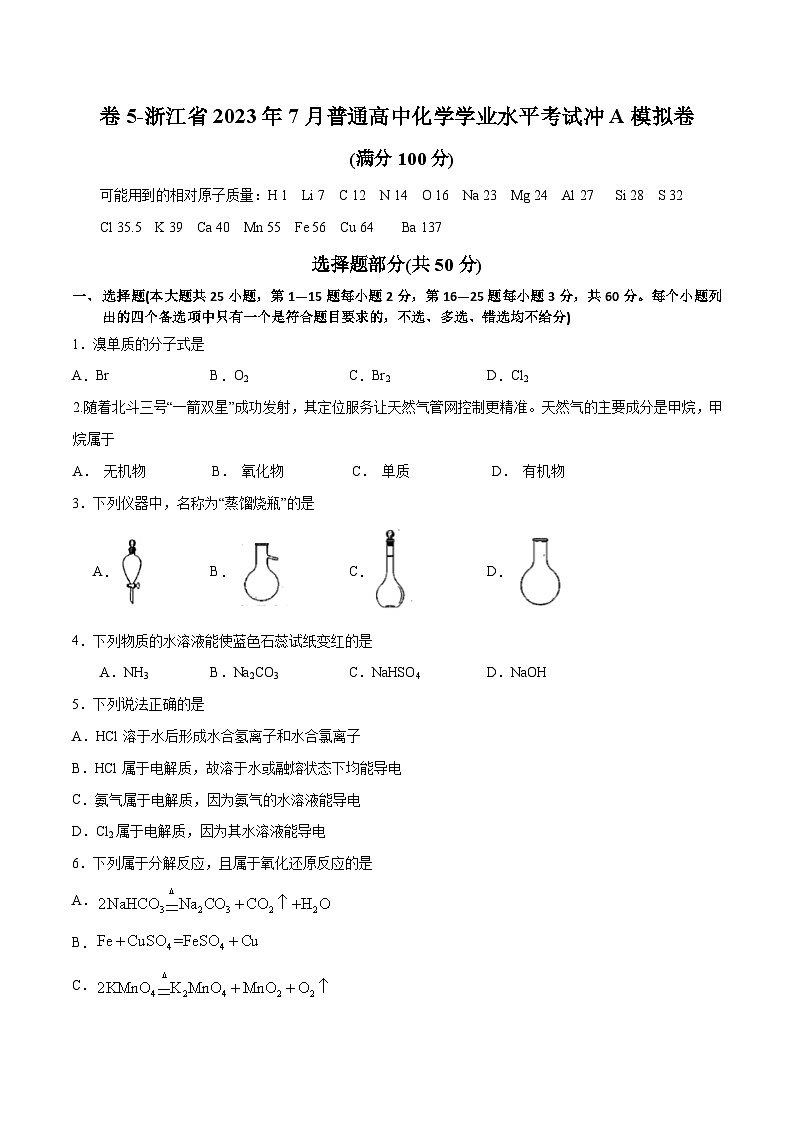 卷5——浙江省2023年7月普通高中化学学业水平考试模拟卷（原卷版）第1页