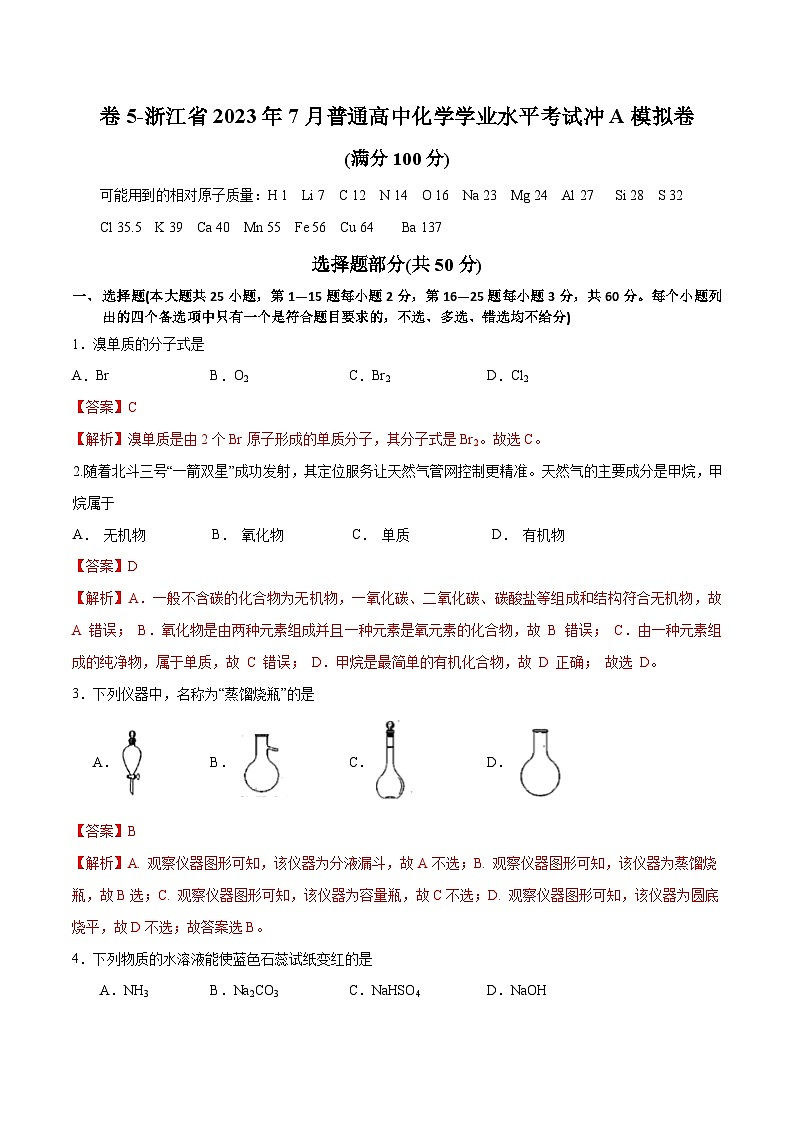 卷5——浙江省2023年7月普通高中化学学业水平考试模拟卷（解析版）第1页