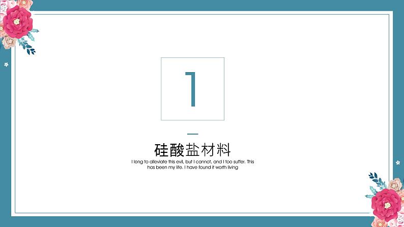 5.3无机非金属材料——2022-2023学年高中化学学业水平复习课件（人教版2019必修二）第2页