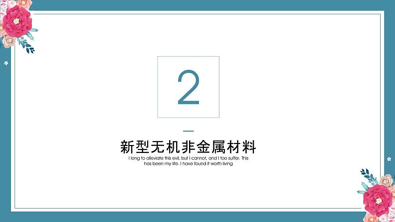 5.3无机非金属材料——2022-2023学年高中化学学业水平复习课件（人教版2019必修二）第7页