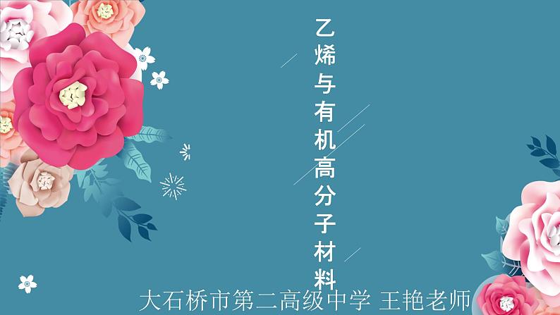 7.2乙烯和乙酸——2022-2023学年高中化学学业水平复习课件（人教版2019必修二）01