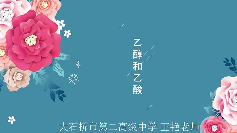 7.3乙醇和乙酸——2022-2023学年高中化学学业水平复习课件（人教版2019必修二）01