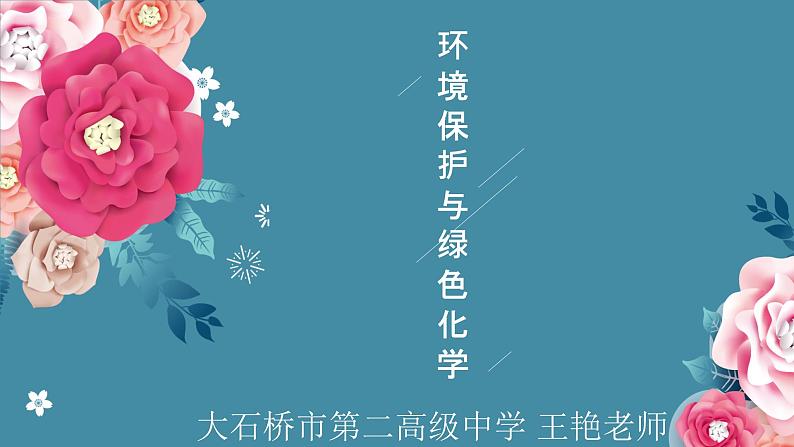 8.3环境保护与绿色化学——2022-2023学年高中化学学业水平复习课件（人教版2019必修二）第1页