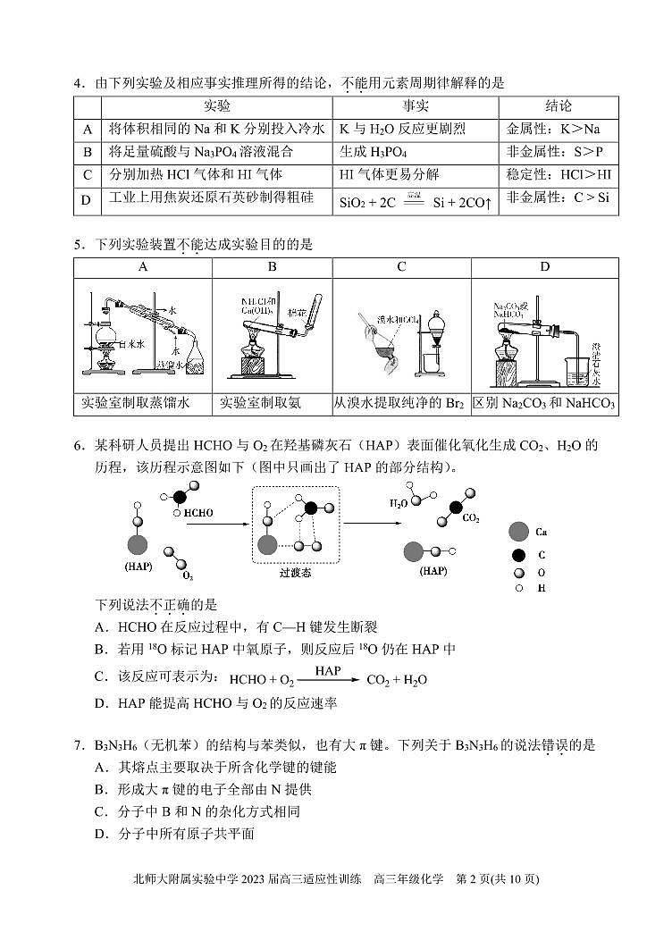 2023年北师大实验中学高三三模化学试题及答案第2页