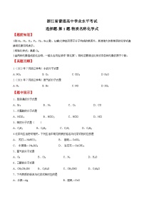 第1-2题 物质名称化学式  物质的分类——2023年7月浙江省普通高中学业水平考试化学专项复习学案（原卷版+解析版）