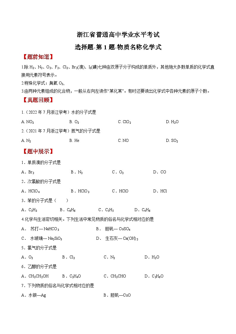 第1题 物质名称化学式——2023年7月浙江省普通高中学业水平考试专项复习学案（原卷版）第1页