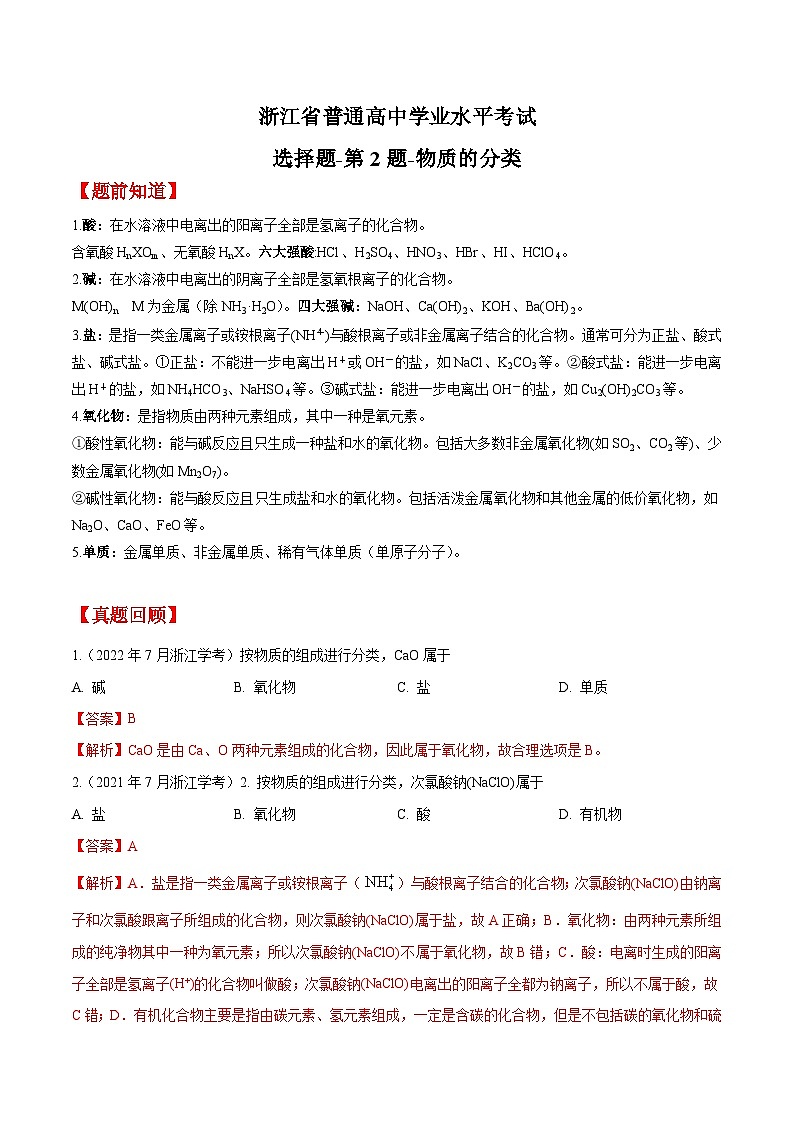 第2题 物质的分类——2023年7月浙江省普通高中学业水平考试专项复习学案（解析版）第1页
