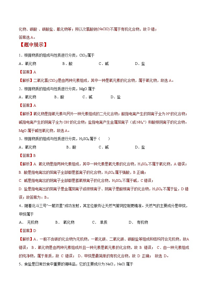 第2题 物质的分类——2023年7月浙江省普通高中学业水平考试专项复习学案（解析版）第2页