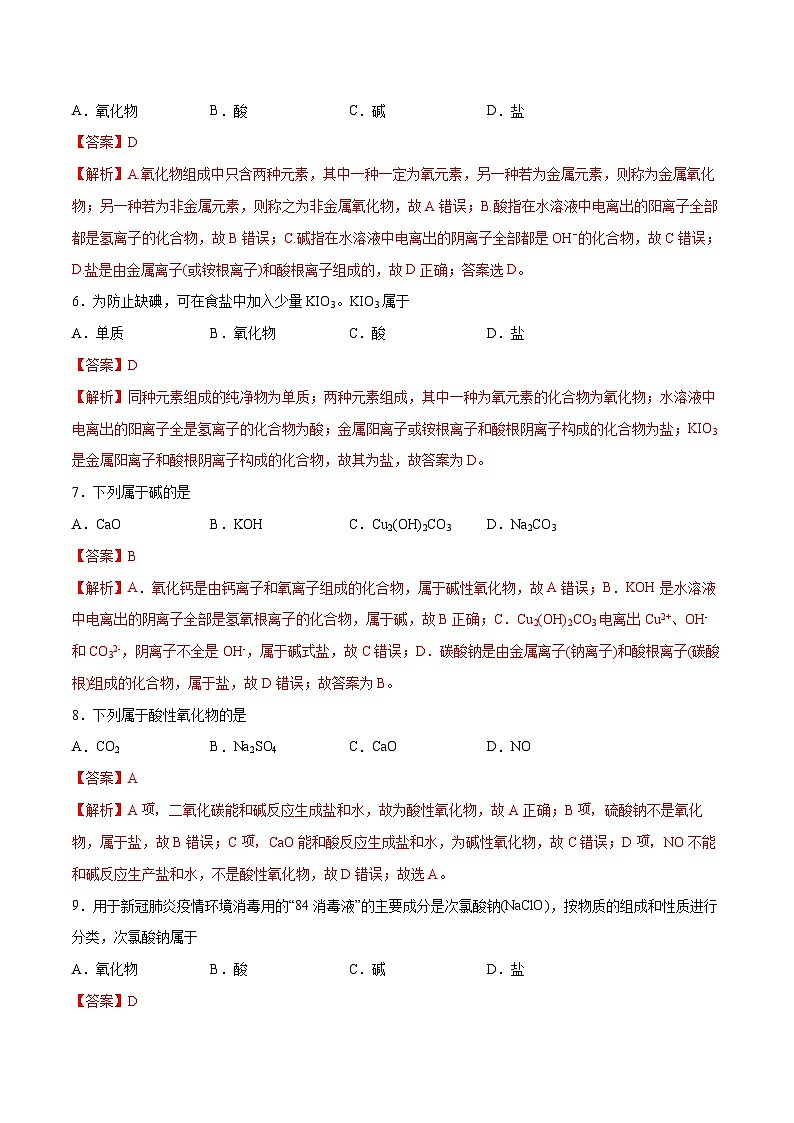 第2题 物质的分类——2023年7月浙江省普通高中学业水平考试专项复习学案（解析版）第3页