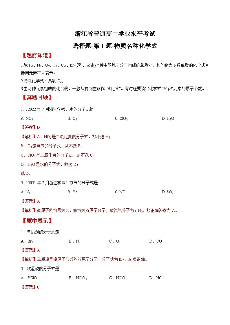第1题 物质名称化学式——2023年7月浙江省普通高中学业水平考试专项复习学案（解析版）第1页
