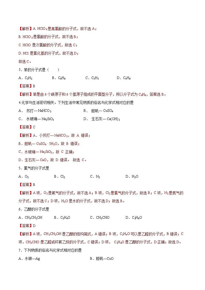 第1题 物质名称化学式——2023年7月浙江省普通高中学业水平考试专项复习学案（解析版）第2页