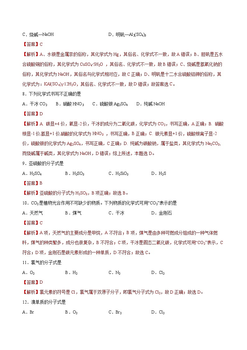 第1题 物质名称化学式——2023年7月浙江省普通高中学业水平考试专项复习学案（解析版）第3页