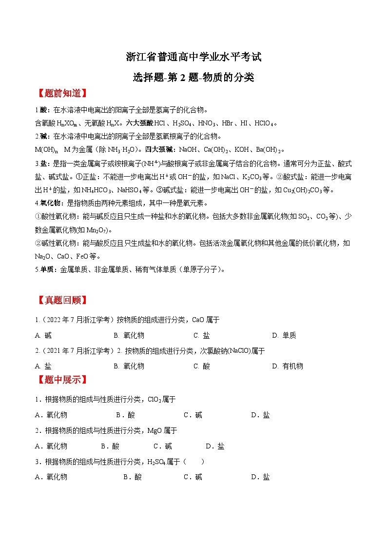 第1-2题 物质名称化学式  物质的分类——2023年7月浙江省普通高中学业水平考试化学专项复习学案（原卷版+解析版）01