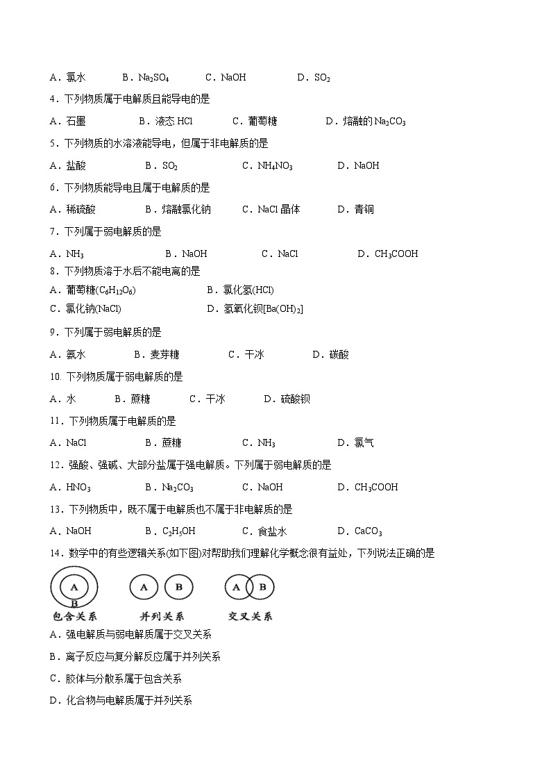 第3-4题 实验仪器  电解质与非电解质——2023年7月浙江省普通高中学业水平考试化学专项复习学案（原卷版+解析版）02