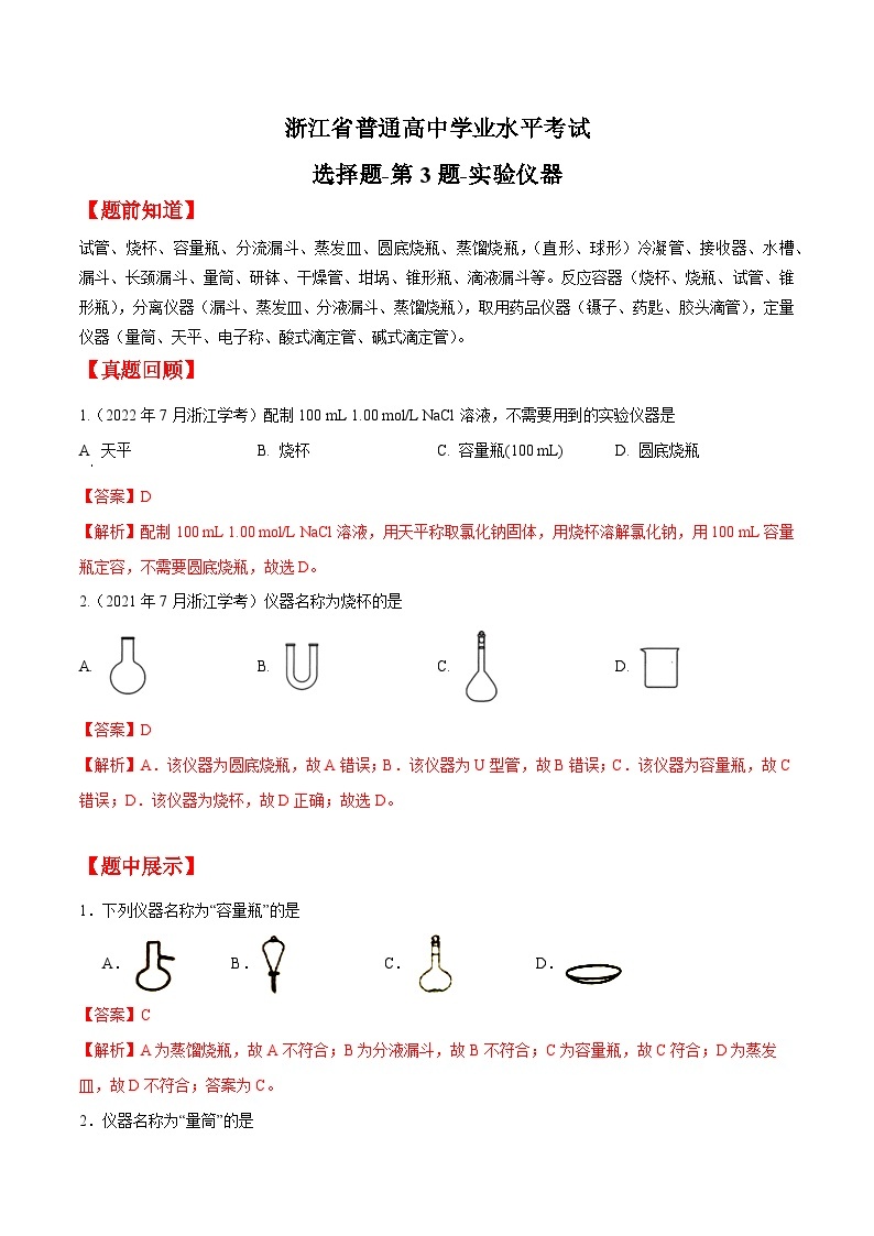 第3-4题 实验仪器  电解质与非电解质——2023年7月浙江省普通高中学业水平考试化学专项复习学案（原卷版+解析版）01