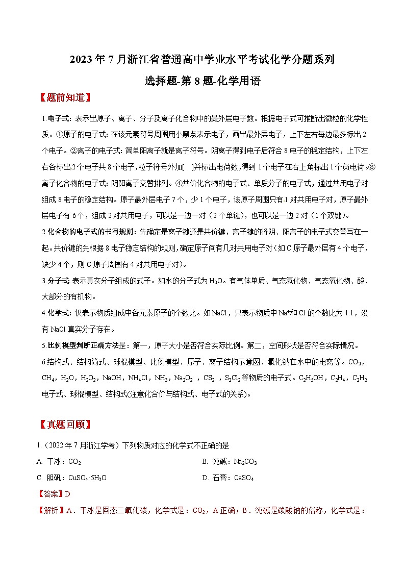 第8题 化学用语——2023年7月浙江省普通高中学业水平考试专项复习学案（解析版）第1页