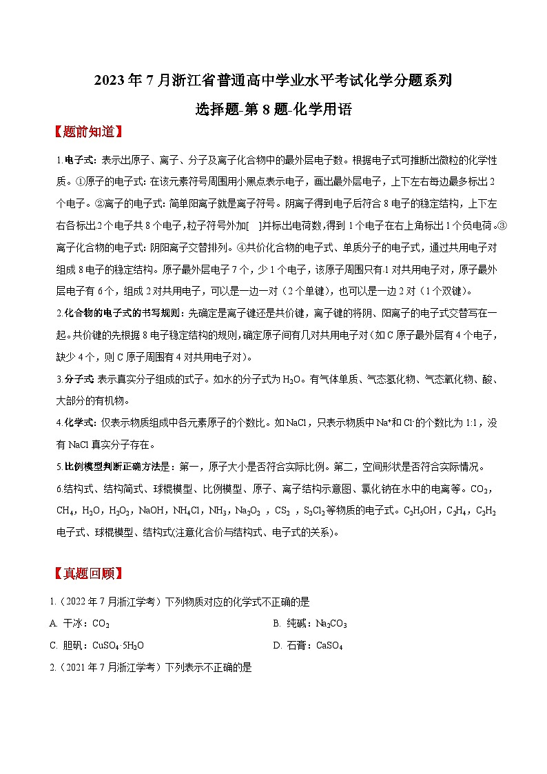 第8题 化学用语——2023年7月浙江省普通高中学业水平考试专项复习学案（原卷版）第1页