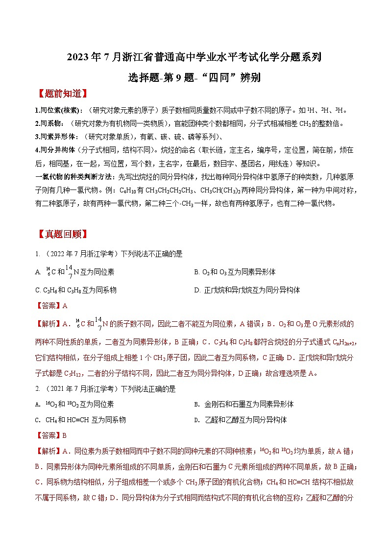 第9题 “四同”辨别——2023年7月浙江省普通高中学业水平考试专项复习学案（解析版）第1页