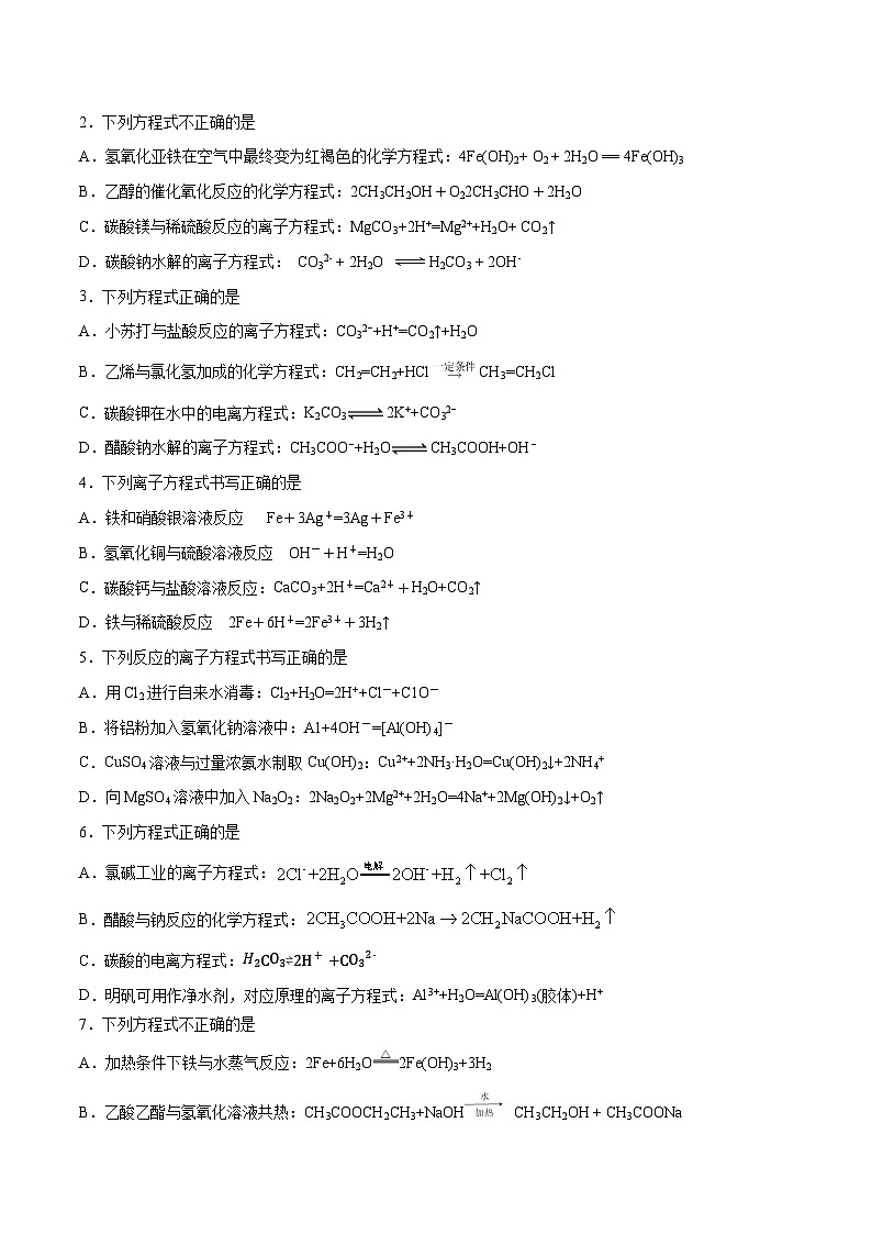第12题 离子方程式——2023年7月浙江省普通高中学业水平考试专项复习学案（原卷版）第2页