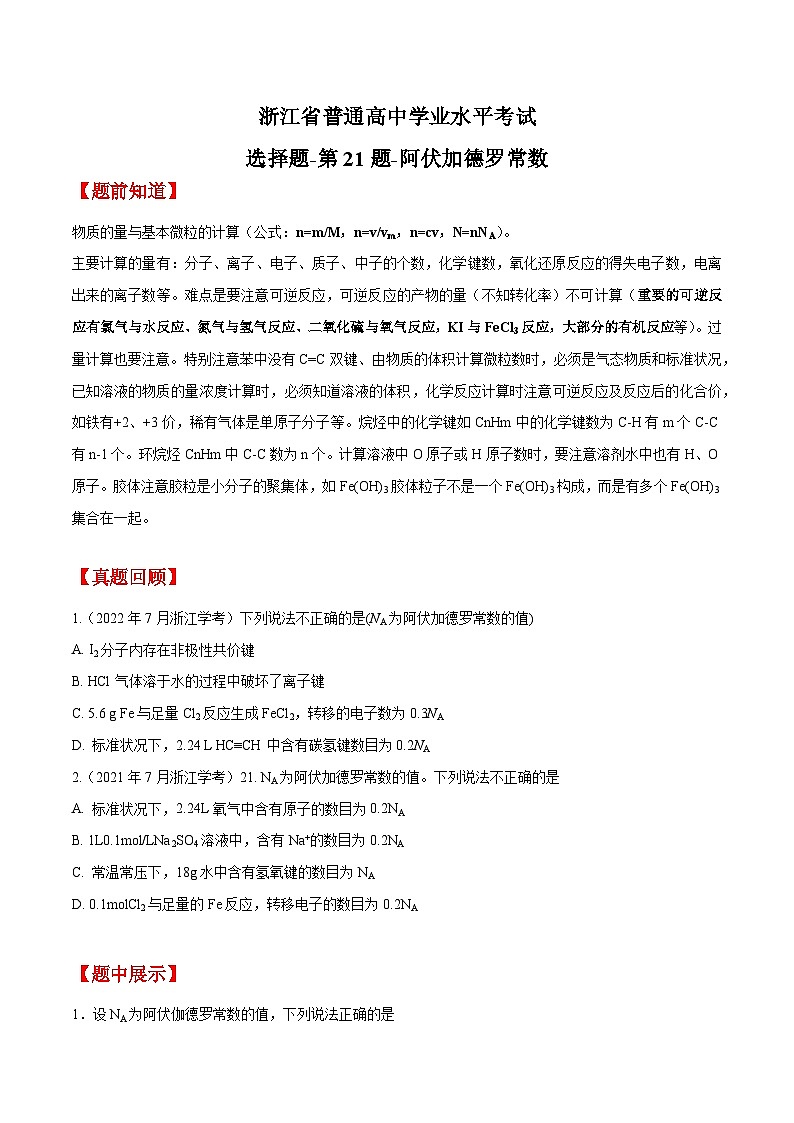 第21题 阿伏加德罗常数——2023年7月浙江省普通高中学业水平考试专项复习学案（原卷版）第1页
