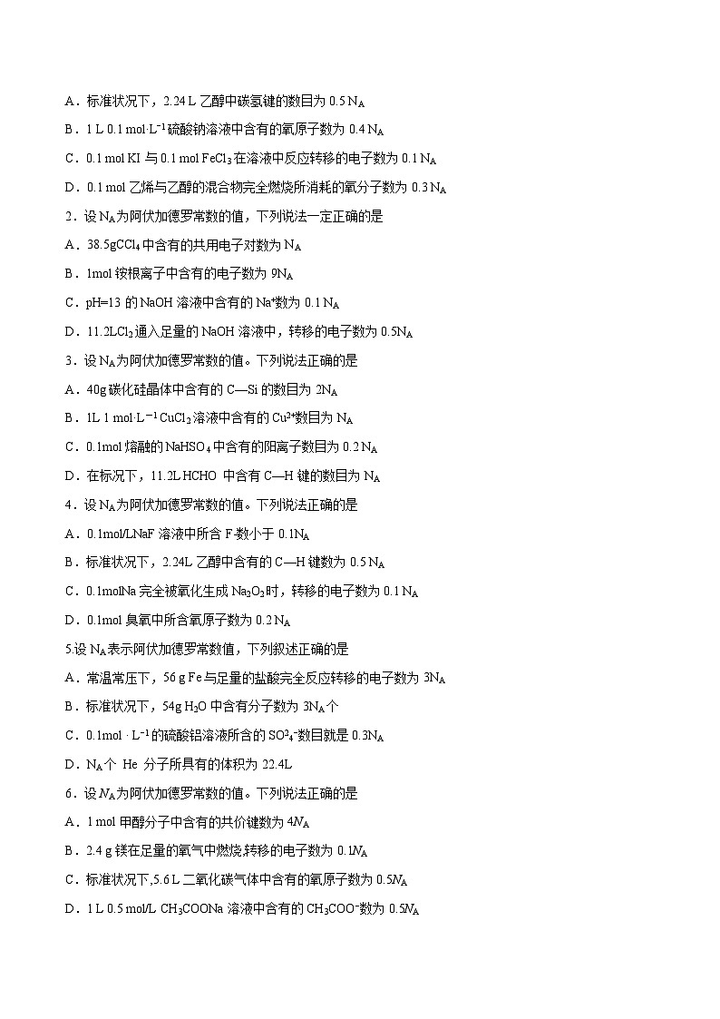 第21题 阿伏加德罗常数——2023年7月浙江省普通高中学业水平考试专项复习学案（原卷版）第2页