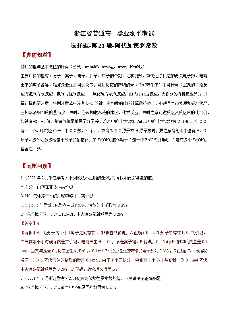 第21题 阿伏加德罗常数——2023年7月浙江省普通高中学业水平考试专项复习学案（解析版）第1页
