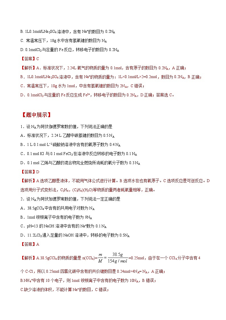 第21题 阿伏加德罗常数——2023年7月浙江省普通高中学业水平考试专项复习学案（解析版）第2页