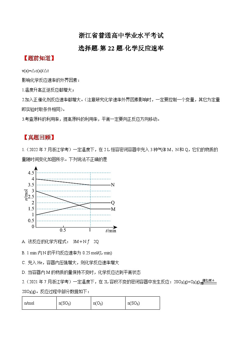 第22题 化学反应速率——2023年7月浙江省普通高中学业水平考试专项复习学案（原卷版）第1页