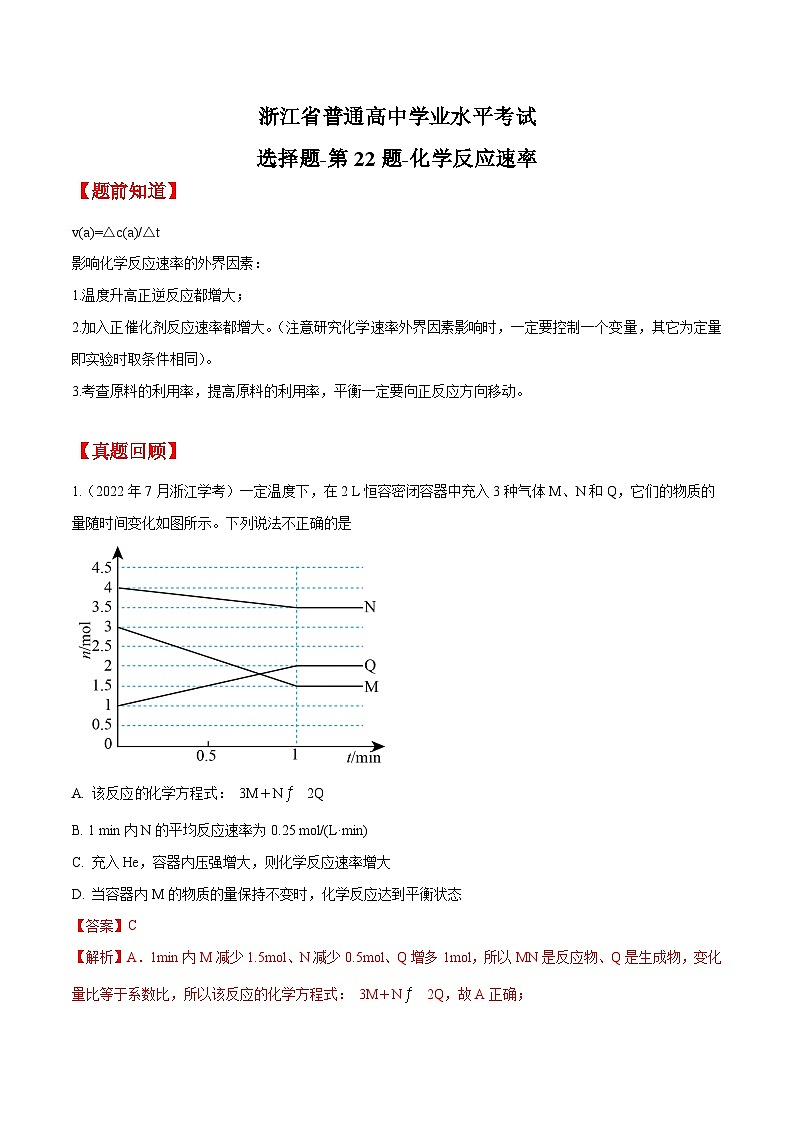 第22题 化学反应速率——2023年7月浙江省普通高中学业水平考试专项复习学案（解析版）第1页