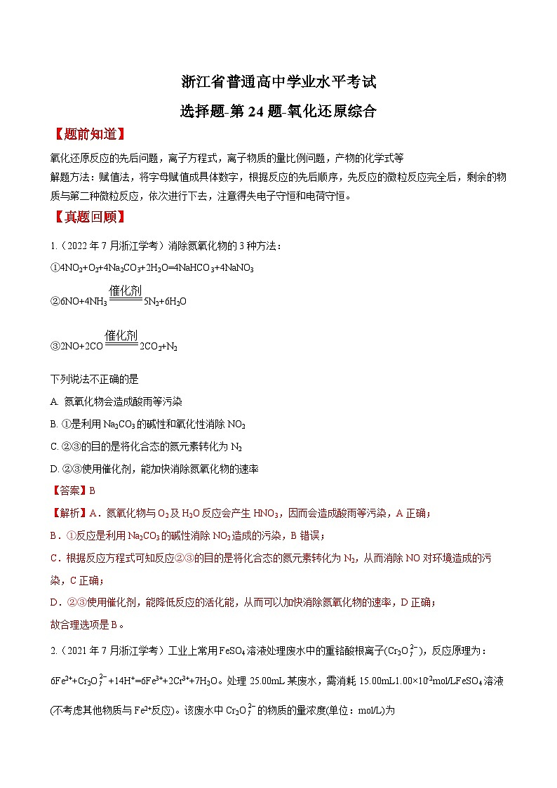 第24题 氧化还原计算——2023年7月浙江省普通高中学业水平考试专项复习学案（解析版）第1页