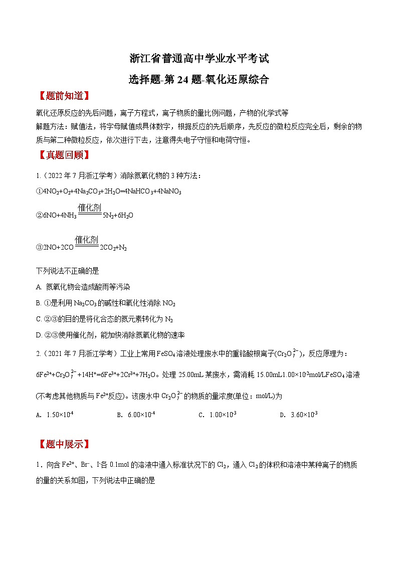 第24题 氧化还原计算——2023年7月浙江省普通高中学业水平考试专项复习学案（原卷版）第1页