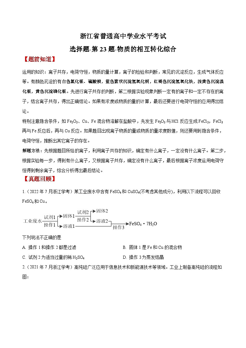 第23题 物质的相互转化综合——2023年7月浙江省普通高中学业水平考试专项复习学案（原卷版）第1页