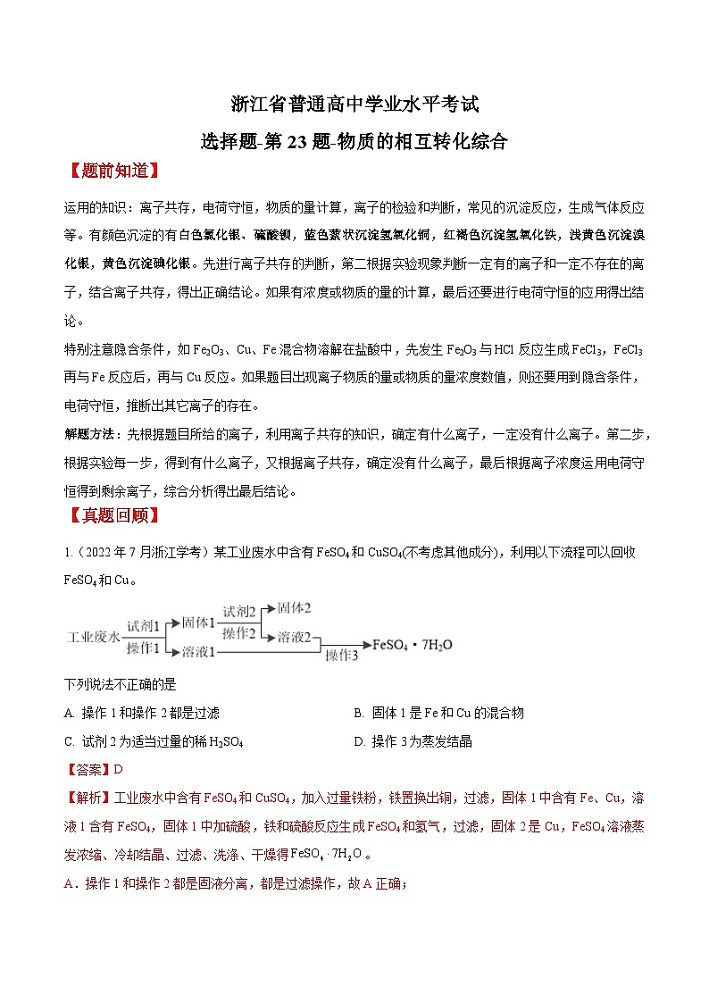 第23题 物质的相互转化综合——2023年7月浙江省普通高中学业水平考试专项复习学案（解析版）第1页