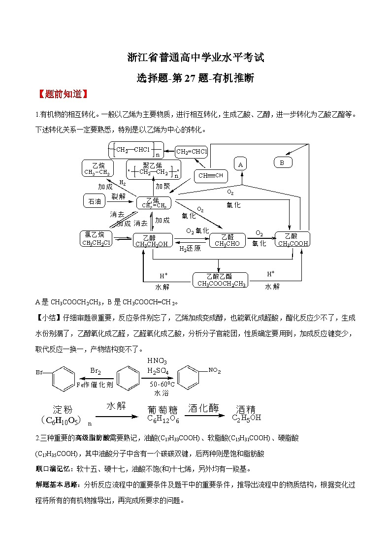 第27题 有机推断——2023年7月浙江省普通高中学业水平考试专项复习学案（解析版）第1页