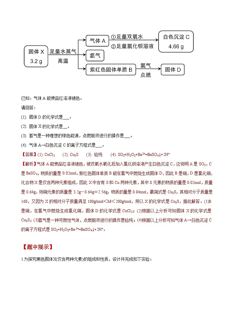 第28题 无机推断题——2023年7月浙江省普通高中学业水平考试专项复习学案（解析版）第3页
