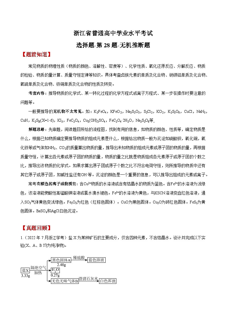 第28题 无机推断题——2023年7月浙江省普通高中学业水平考试专项复习学案（原卷版）第1页