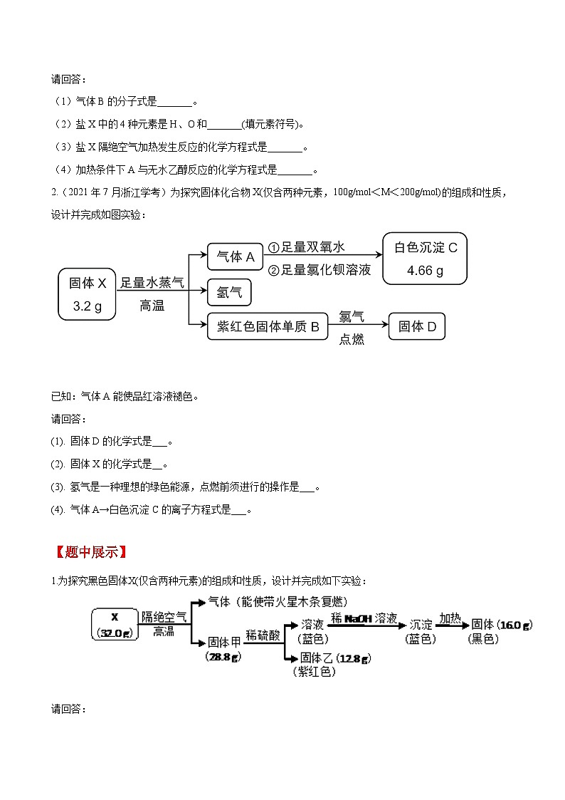 第28题 无机推断题——2023年7月浙江省普通高中学业水平考试专项复习学案（原卷版）第2页