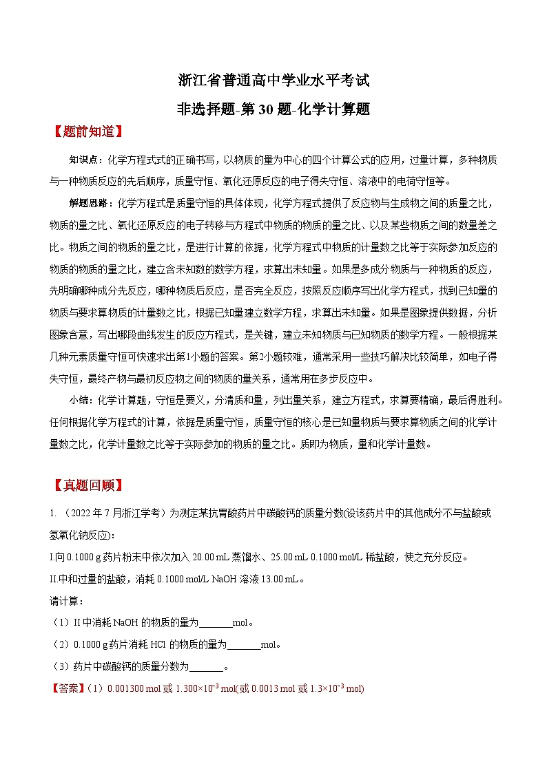 第30题 化学计算题——2023年7月浙江省普通高中学业水平考试专项复习学案（解析版）第1页