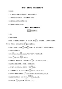 2024年高考化学一轮总复习 第3单元  第3讲　金属材料　开发利用金属矿物 学案（含高考真题和课后作业）（教师版 ）