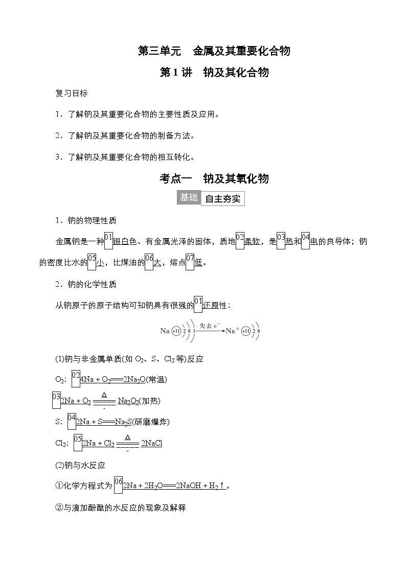 2024年高考化学一轮总复习 第3单元  第1讲　钠及其化合物 学案（含高考真题和课后作业）（教师版 ）第1页