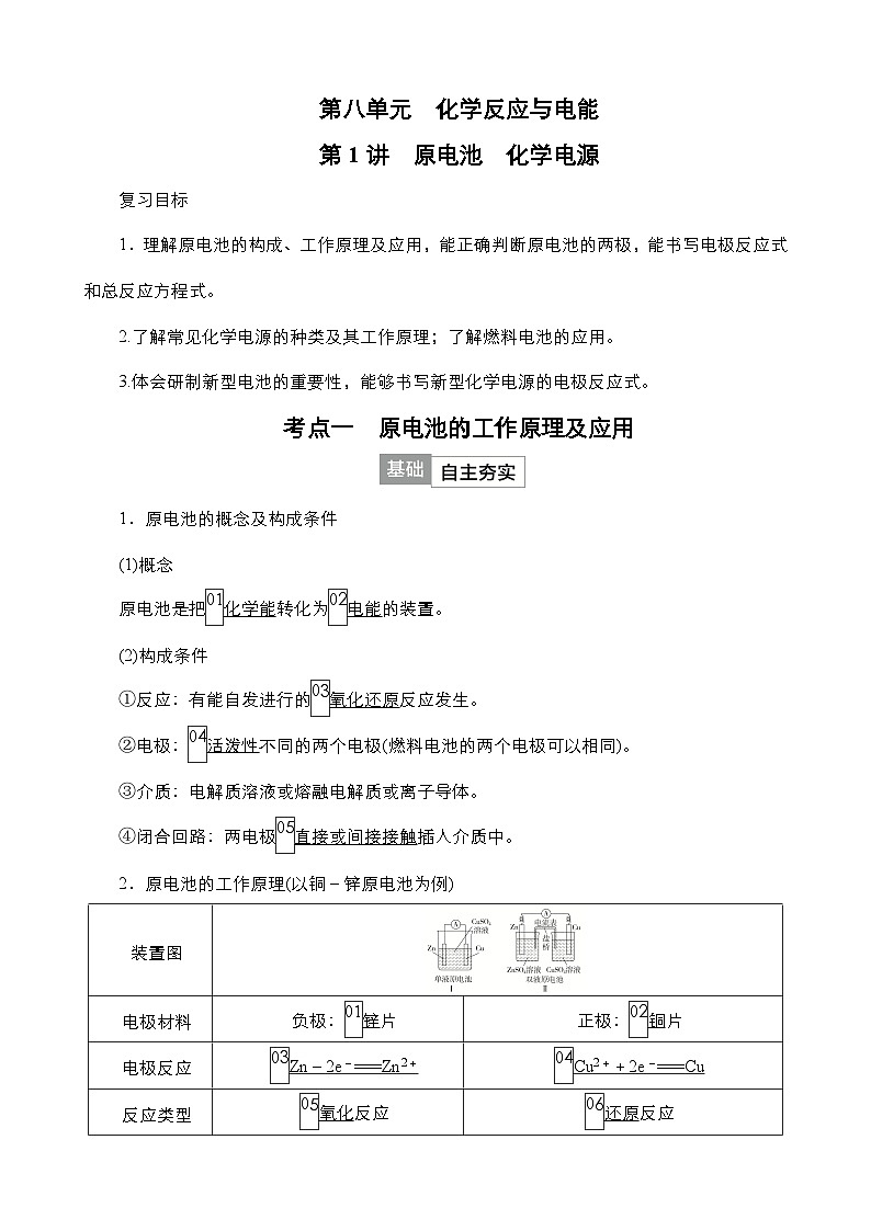 2024年高考化学一轮总复习 第四单元   第8单元  第1讲　原电池　化学电源 学案（含高考真题和课后作业）（教师版 ）第1页