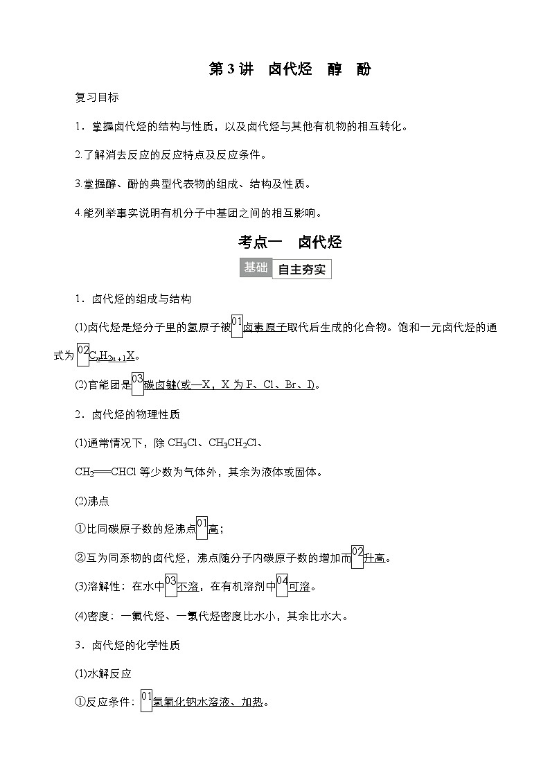 2024年高考化学一轮总复习 第11单元  第3讲　卤代烃　醇　酚 学案（含高考真题和课后作业）（教师版 ）第1页